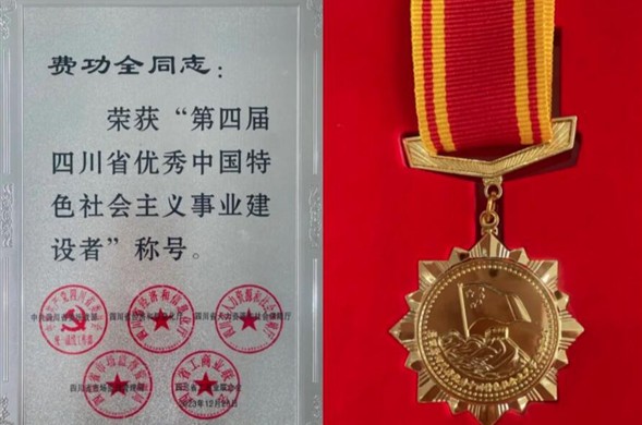 壹定发最新官方网站集团董事长费功全荣获“第四届四川省优秀中国特色社会主义事业建设者” 称号！
