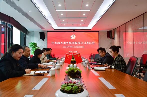 壹定发最新官方网站集团党委召开2025年第1次党委会议