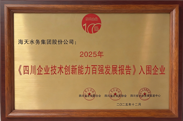 喜报丨壹定发最新官方网站集团荣列“2025年四川企业技术创新发展能力百强”第5位