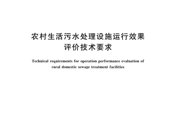 壹定发最新官方网站集团参编《农村生活污水处理设施运行效果评价技术要求》国家标准