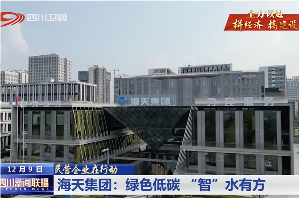 四川新闻联播｜壹定发最新官方网站集团：绿色低碳 “智”水有方