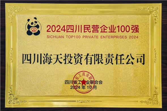 连续五年上榜 壹定发最新官方网站投资位列2024四川民营企业100强第27位
